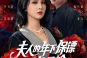 短剧《夫人的年下保镖又争又抢》68集短剧全集无删减在线观看