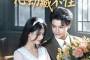 短剧《九零甜妻心动藏不住》62集短剧全集资源一键解锁观看