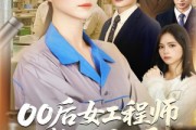 短剧《00后女工程师整顿职场》58集短剧1080P高清在线赏剧