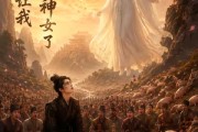 短剧《不好，真让我装成神女了》46集短剧超清画质在线追剧