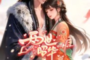 短剧《两世昭华》21集短剧高清全集在线免费赏