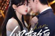 短剧《他轻缠》63集短剧蓝光画质在线观看无广告