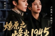 短剧《燎原之烽火1945》73集短剧高清流畅在线看全集