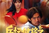 短剧《乒坛健将之腾飞吧大叔》60集短剧在线观看一口气看完 短剧《乒坛健将之腾飞吧大叔》60集短剧在线观看一口气看完