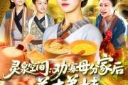 短剧《灵泉空间劝寡母分家后养大弟妹》112集短剧高清流畅在线观看