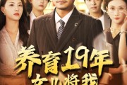 短剧《养育19年女儿将我送上热搜》54集短剧高清全集手机在线观看