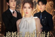 短剧《离婚后，我成了前夫死对头的招财猫》65集短剧全剧免费在线观
