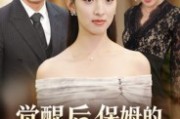 短剧《觉醒后，保姆的儿子后悔了》31集短剧1080P超清在线追剧
