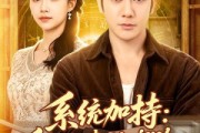 短剧《系统加持：重生宠妻致富路》75集短剧一口气看完超爽