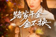 短剧《路家千金金不换》65集短剧手机移动端专享免费看