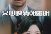 短剧《文心映清朝露明》50集短剧1080P高清在线速看