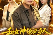 短剧《和女神领证当天，激活系统后我无敌了》100集短剧免费在线看大结局