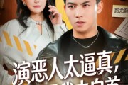 短剧《演恶人太逼真，观众逼我去自首》80集短剧免费解锁全集观看