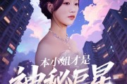 短剧《本小姐才是神秘巨星》66集短剧全集高清在线随心看