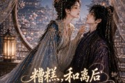 短剧《糟糕，和离后被太子赖上了》53集短剧全集在线无广告看