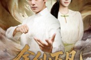 短剧《金仙下凡，从治好哑巴妻子开始》58集短剧高清在线解锁全集