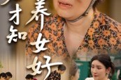 短剧《到老才知养女好》35集短剧完整版免费畅享观看