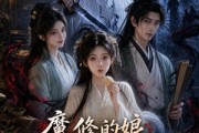 短剧《魔修的娘，邪修的爹，被团宠的我》70集短剧全集免费在线高清看