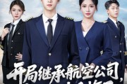 短剧《开局继承航空公司，机长女友后悔了》70集短剧在线解锁全集观看