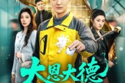 短剧《大恩大德狗生不忘》61集短剧一键解锁全集观看