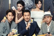 短剧《反赌千王》90集短剧手机高清在线观看
