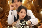短剧《入赘后女神老婆绷不住了》88集短剧全集抢先看，精彩不停歇