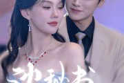 短剧《沈秘书怎会这样》80集短剧高清全集手机在线看