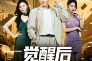 短剧《觉醒后我成天才了》64集短剧超清画质网盘资源分享