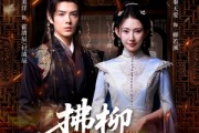 短剧《拂柳寄长思》59集短剧完整版在线免费追更