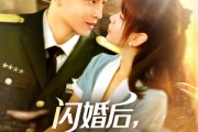 短剧《闪婚后，顾教官沦陷了》114集短剧极速缓冲在线观看