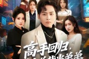 短剧《高手回归，给美女总裁当弟弟》85集短剧高清无删减版免费看