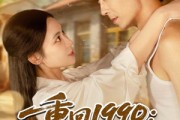 短剧《重回1990带女儿和小姨子致富》80集短剧高清画质大屏观影享受