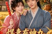 短剧《悍妻有神力，携夫筑良田2》100集短剧1080P在线免费观看