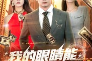 短剧《我的眼睛能无限鉴定》79集短剧官方正版在线观看