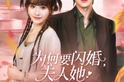 短剧《为何要闪婚夫人她五行缺钱啊》80集短剧全集高清版在线观看不卡顿