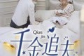 短剧《千金追夫》36集短剧蓝光画质在线畅享