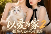 短剧《以爱为家！2错换人生的双向圆满》86集短剧超清画质在线追剧