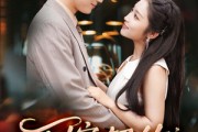 短剧《下嫁契约》60集短剧高清流畅在线免费看