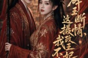 短剧《碎玉断情，这摄政王妃我不当了》60集短剧在线畅享全集