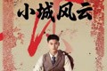 短剧《小城风云》101集短剧高清全集手机轻松看