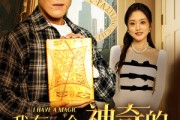 短剧《我有一个神奇的笔记本》65集短剧一键解锁全集畅快追