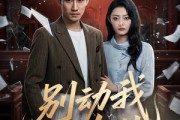短剧《别动我女儿》77集短剧在线解锁全集观看