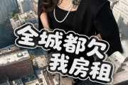 短剧《全城都欠我房租》72集短剧免费解锁全集观看