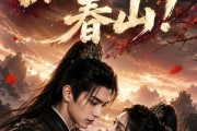 短剧《醒时已上春山！》94集短剧免费在线看完整全集