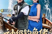 短剧《神级钓鱼佬除了鱼什么都钓》70集短剧完整版免费畅享观看