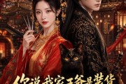 短剧《你说我家王爷是装货，可我也不正常》81集短剧免费在线看全集