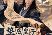 短剧《垫底皇子，反倒成为千古一帝》118集短剧免费观看完整剧情