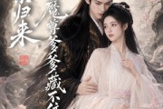 短剧《娘亲归来，魔君爹爹藏不住了》77集短剧免费解锁全集