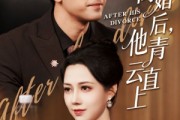 短剧《离婚后他青云直上》50集短剧免费观看完整版