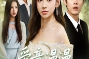 短剧《爱意漫漫无归期》50集短剧在线一口气看完